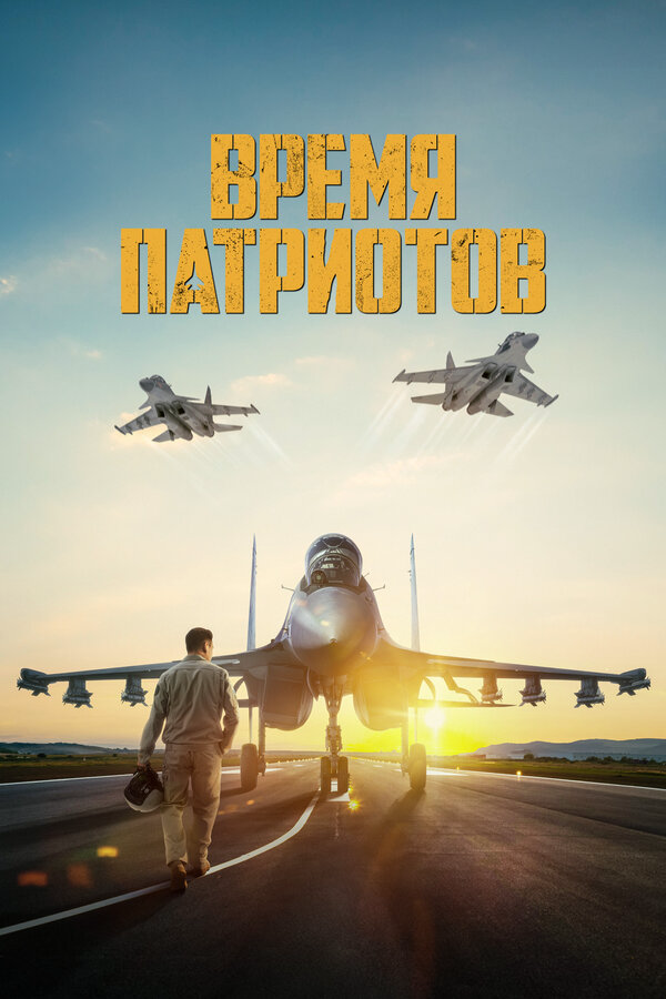Время патриотов - постер фильма